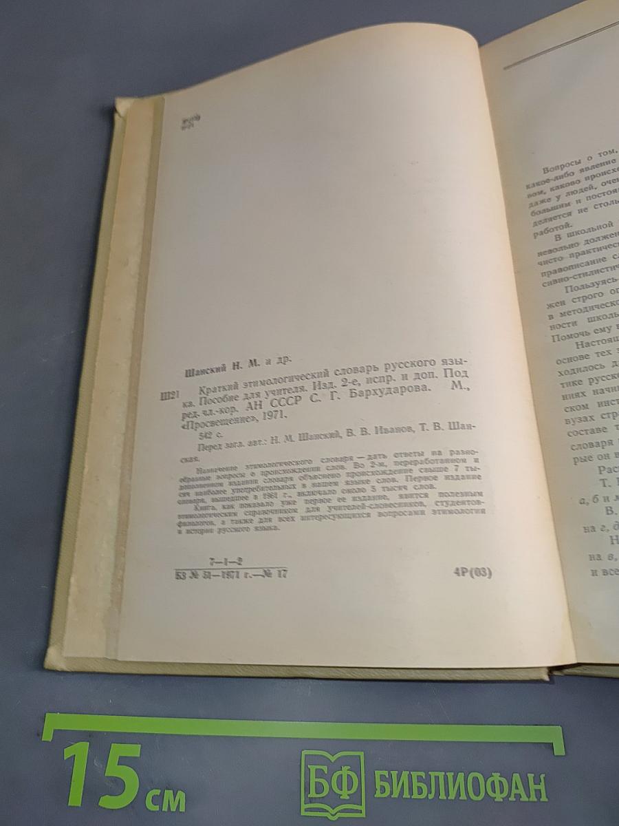 Краткий этимологический словарь русского языка. Пособие для учителя