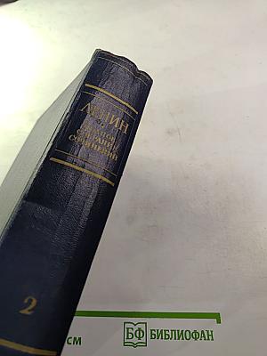 В.И. Ленин. Полное собрание сочинений. Том 2. 1895-1897