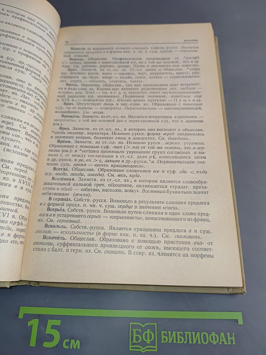 Краткий этимологический словарь русского языка. Пособие для учителя