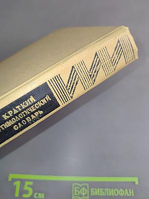 Краткий этимологический словарь русского языка. Пособие для учителя