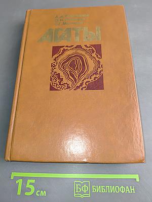 Агаты