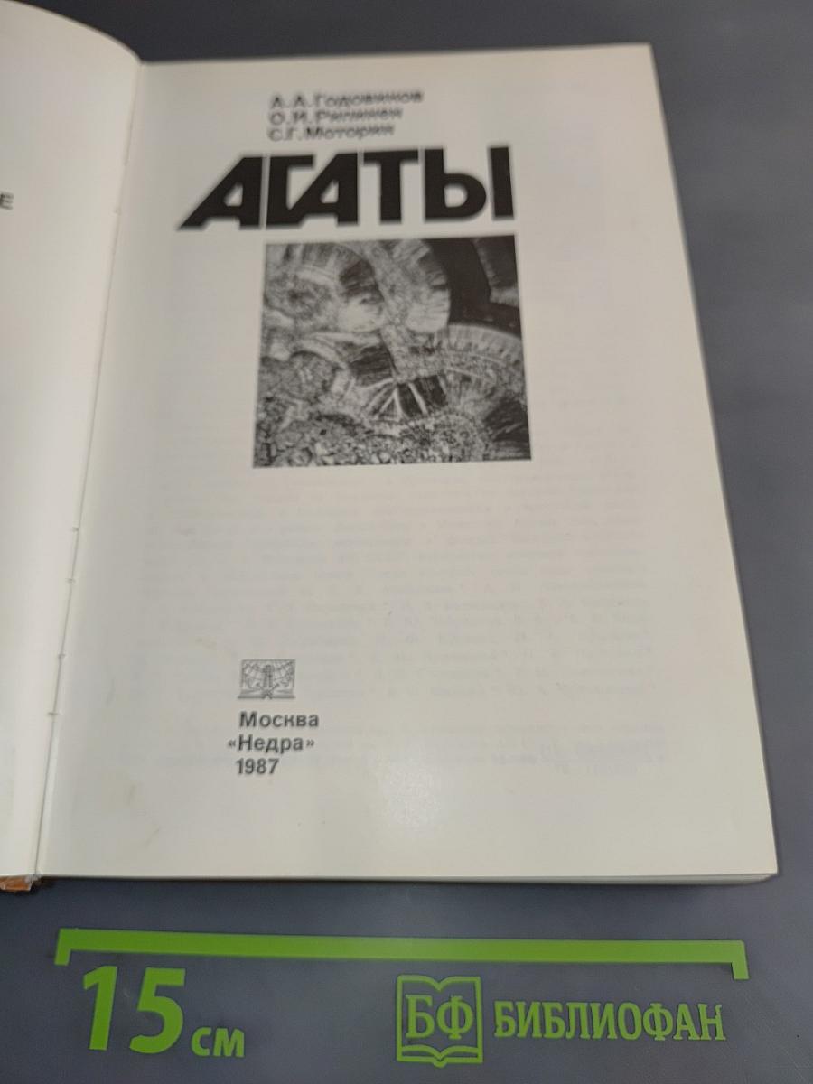 Агаты