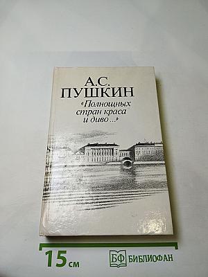 А.С. Пушкин "Полнощных стран краса и диво..."