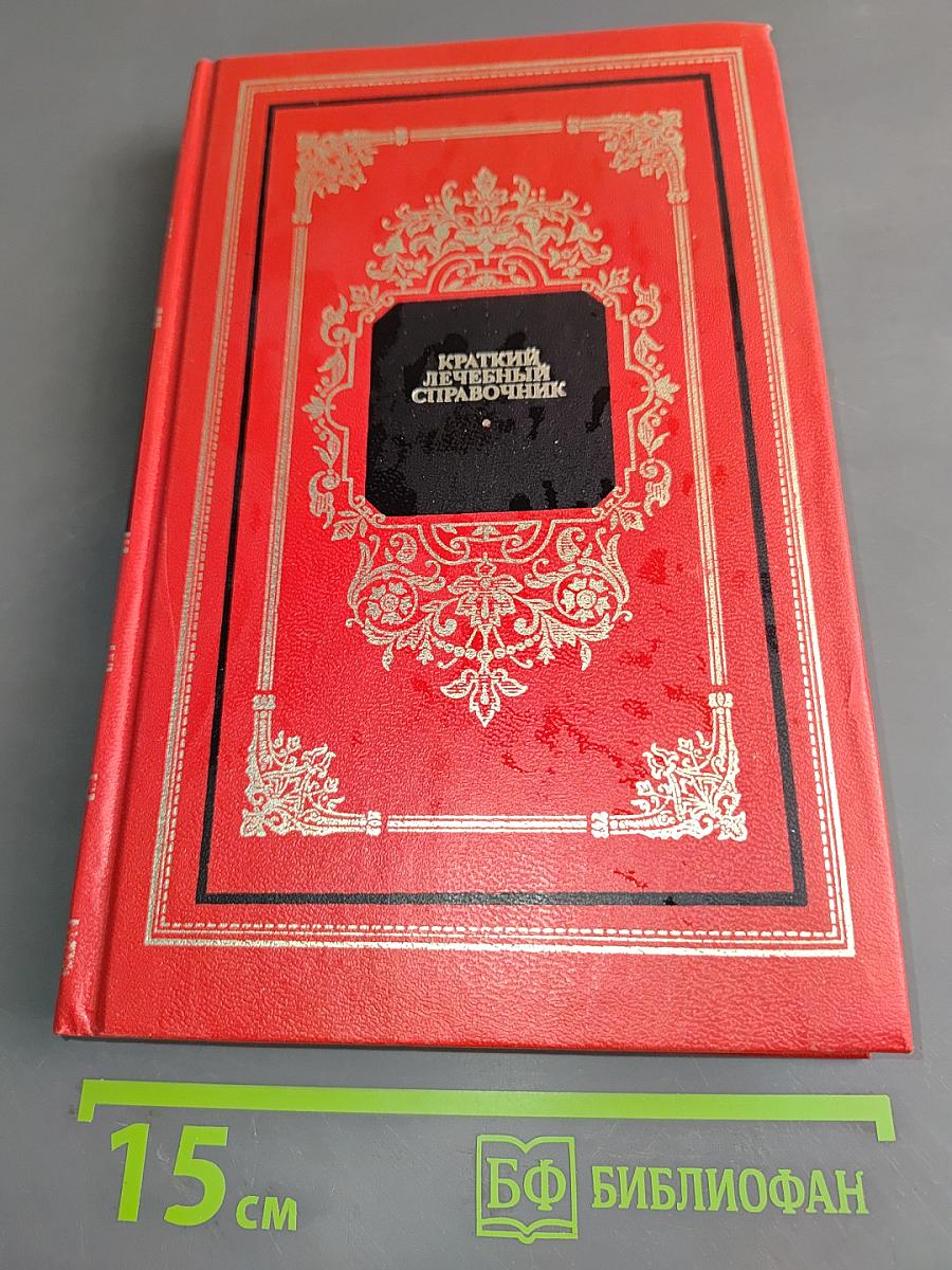 Краткий лечебный справочник. Заболевания внутренних органов, детские болезни, акушерство и гинекология, кожные болезни и косметология