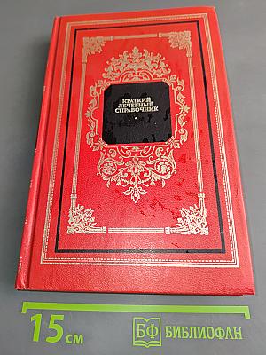 Краткий лечебный справочник. Заболевания внутренних органов, детские болезни, акушерство и гинекология, кожные болезни и косметология