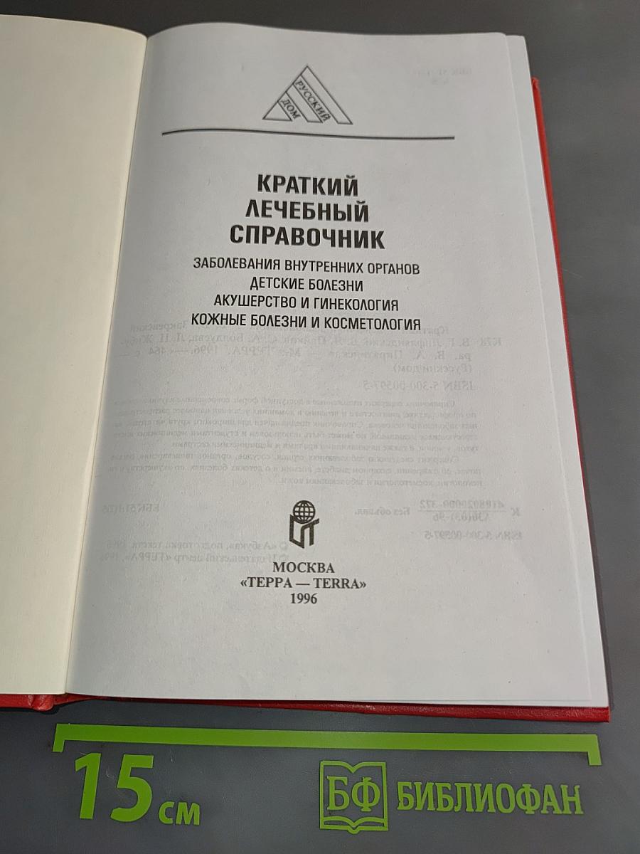 Краткий лечебный справочник. Заболевания внутренних органов, детские болезни, акушерство и гинекология, кожные болезни и косметология