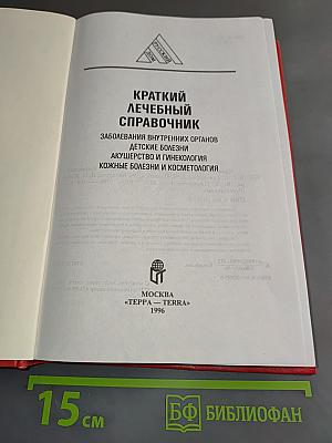 Краткий лечебный справочник. Заболевания внутренних органов, детские болезни, акушерство и гинекология, кожные болезни и косметология