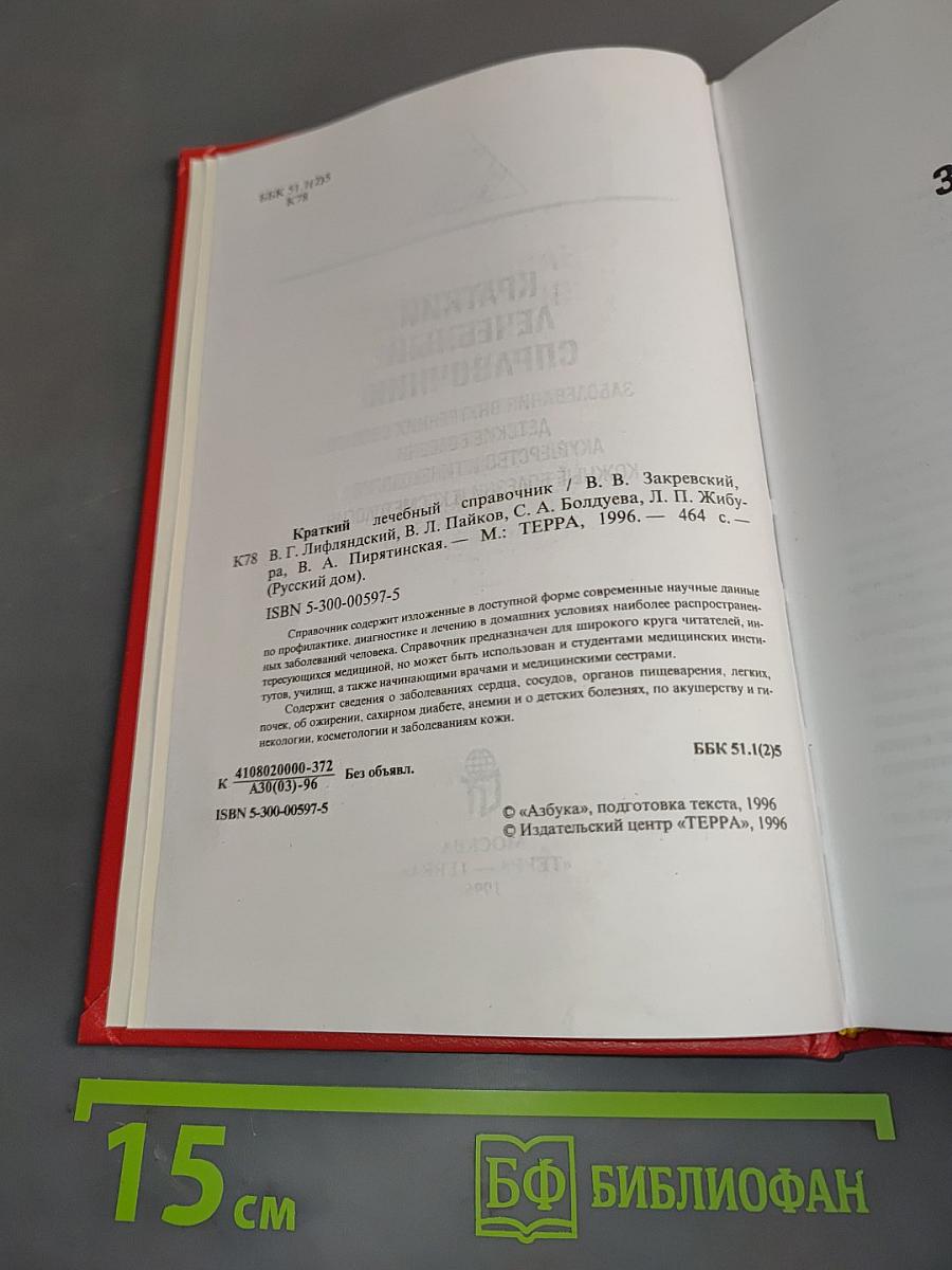 Краткий лечебный справочник. Заболевания внутренних органов, детские болезни, акушерство и гинекология, кожные болезни и косметология