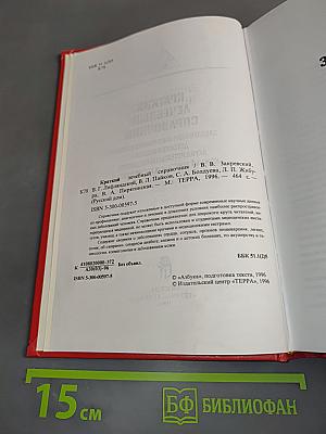 Краткий лечебный справочник. Заболевания внутренних органов, детские болезни, акушерство и гинекология, кожные болезни и косметология