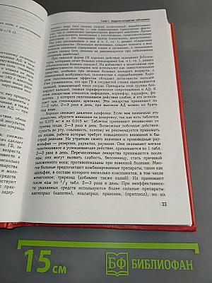 Краткий лечебный справочник. Заболевания внутренних органов, детские болезни, акушерство и гинекология, кожные болезни и косметология