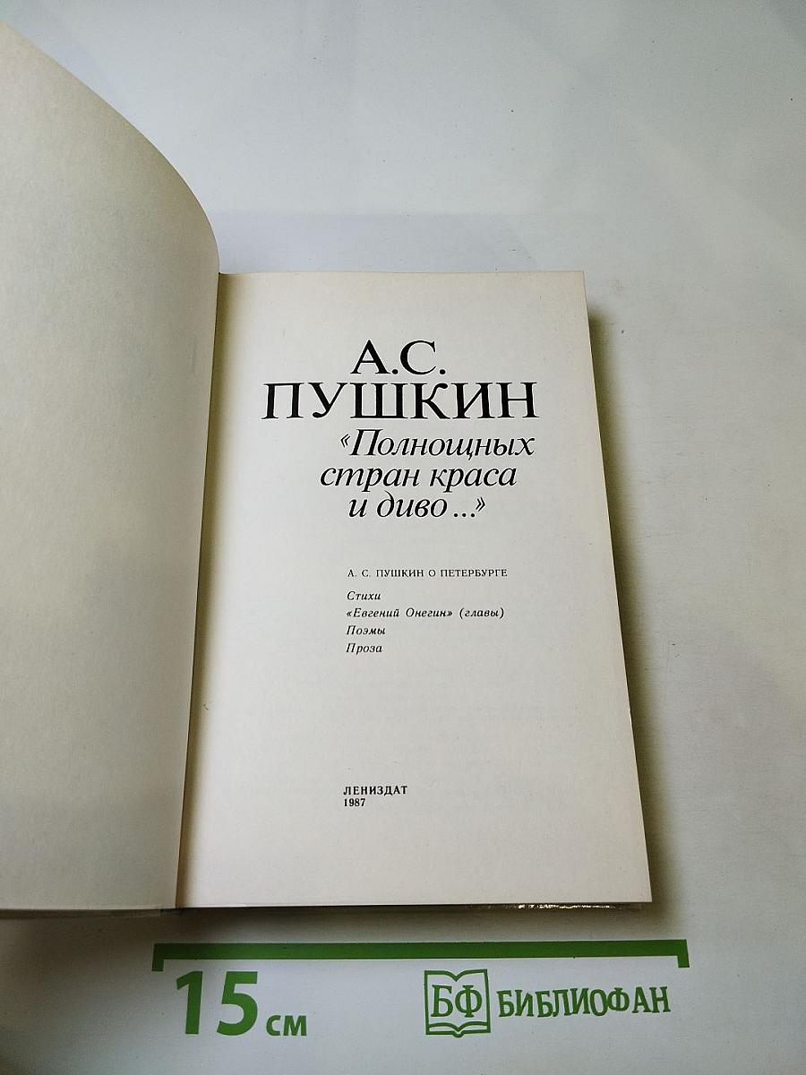 А.С. Пушкин "Полнощных стран краса и диво..."