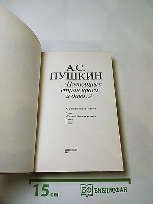 А.С. Пушкин "Полнощных стран краса и диво..."