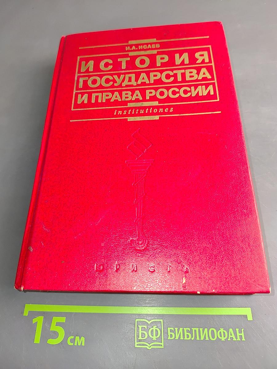 История государства и права России