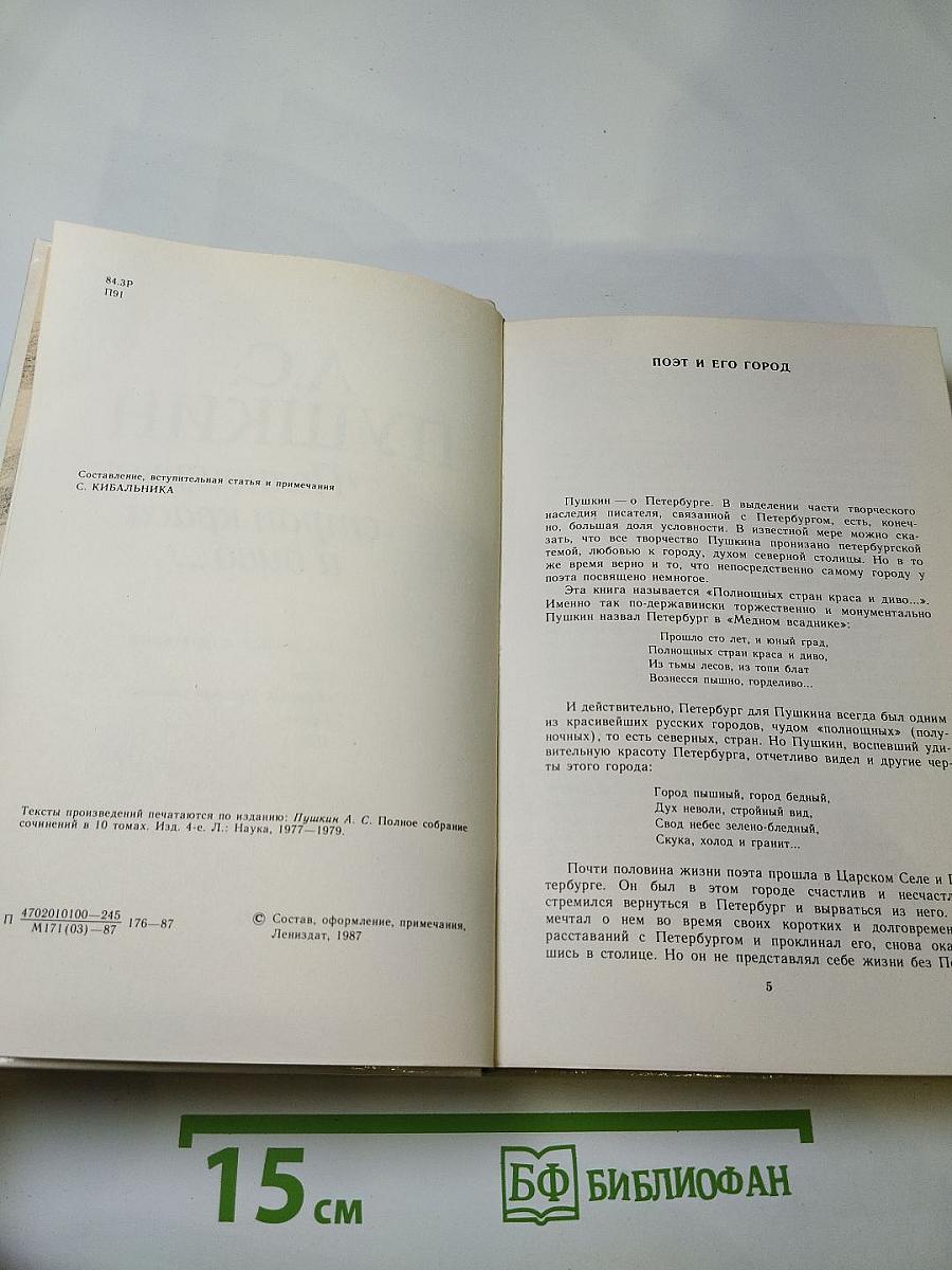 А.С. Пушкин "Полнощных стран краса и диво..."