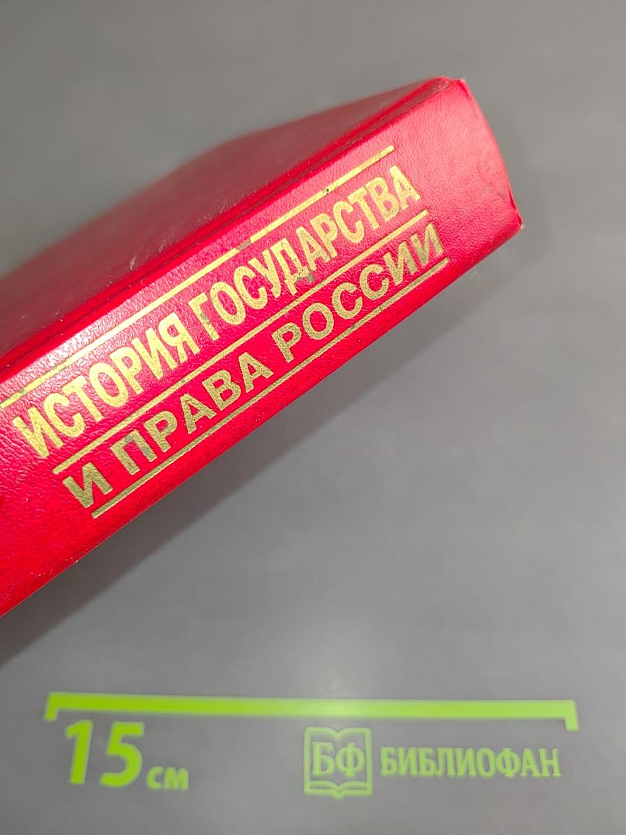 История государства и права России