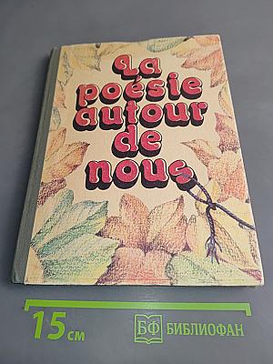 La poésie autour de nous