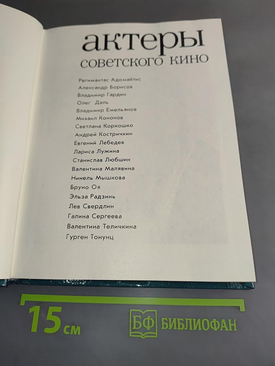 Актеры советского кино
