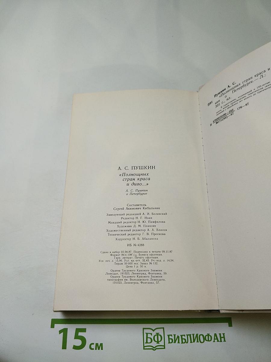 А.С. Пушкин "Полнощных стран краса и диво..."
