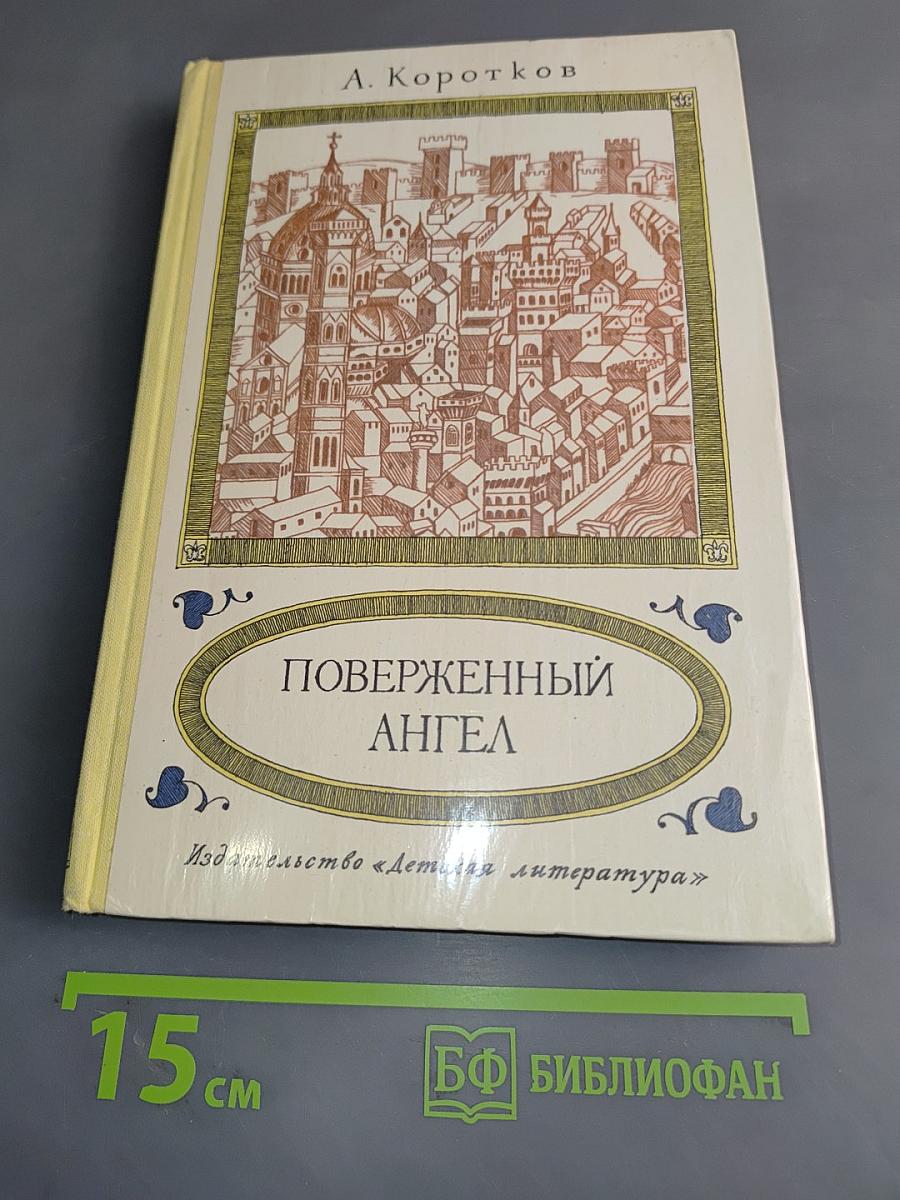 Поверженный ангел
