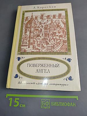 Поверженный ангел