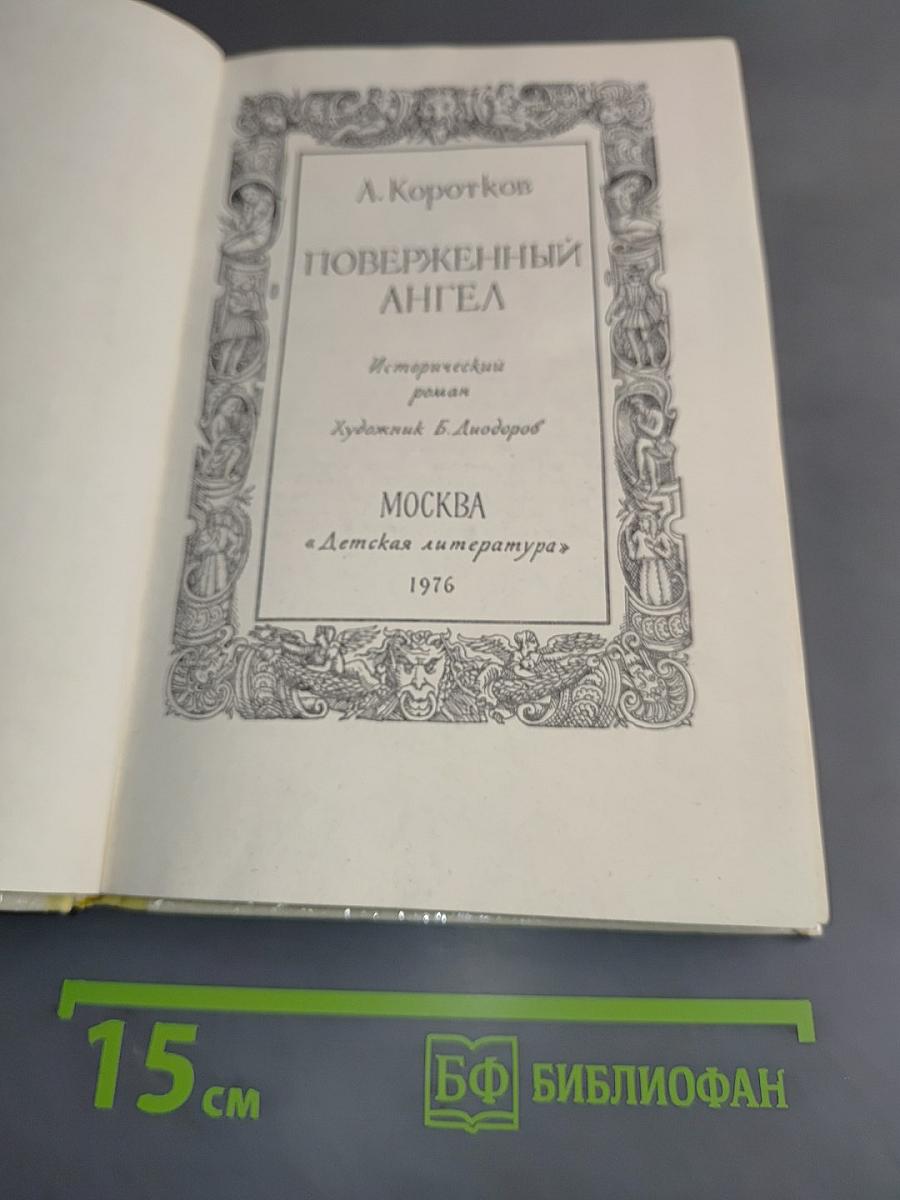 Поверженный ангел