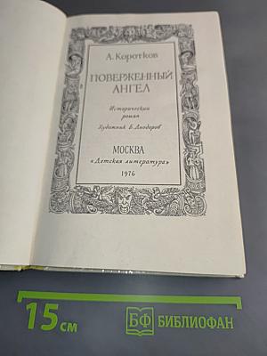 Поверженный ангел