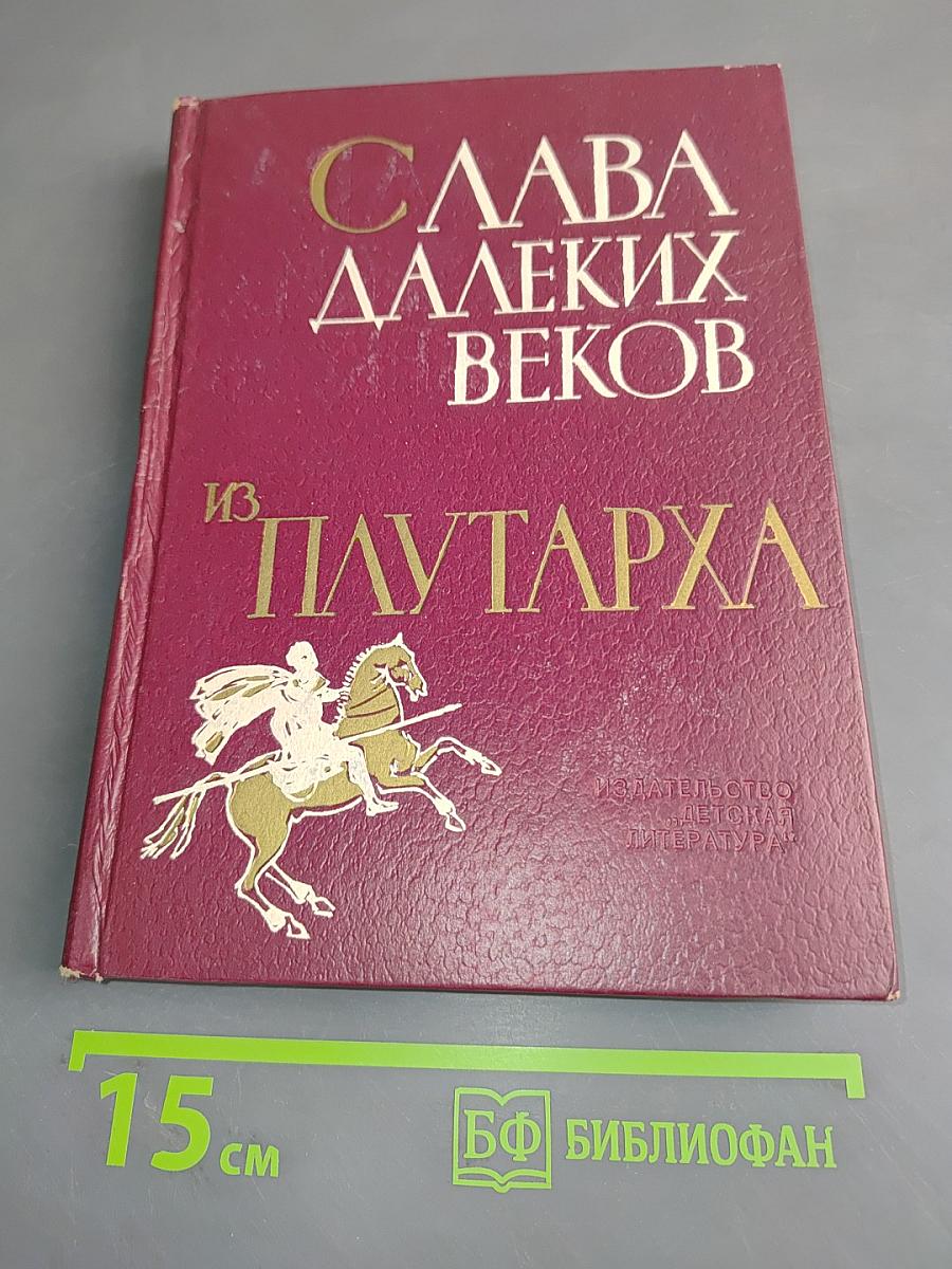 Слава далеких веков