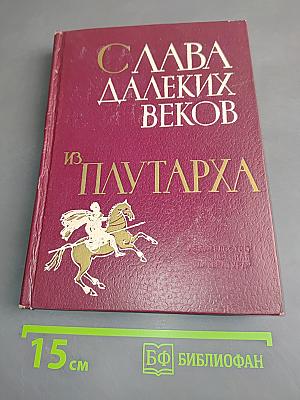 Слава далеких веков