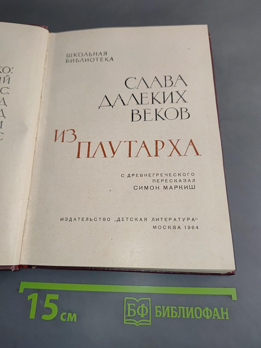 Слава далеких веков