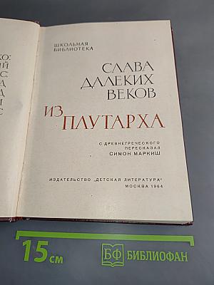 Слава далеких веков
