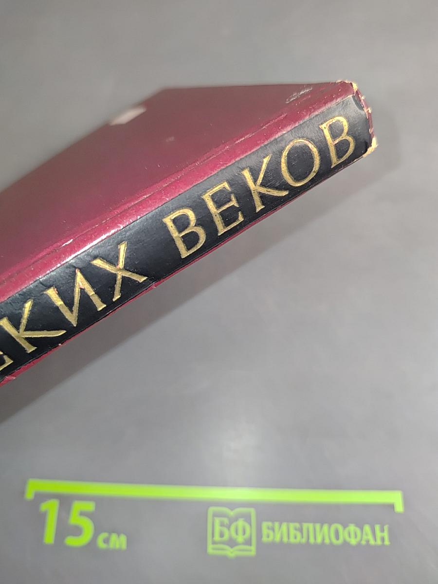 Слава далеких веков