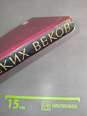 Слава далеких веков