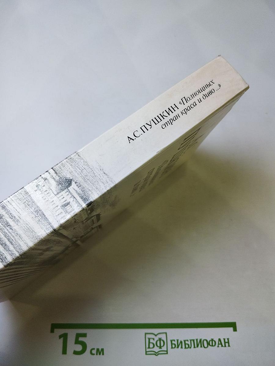 А.С. Пушкин "Полнощных стран краса и диво..."