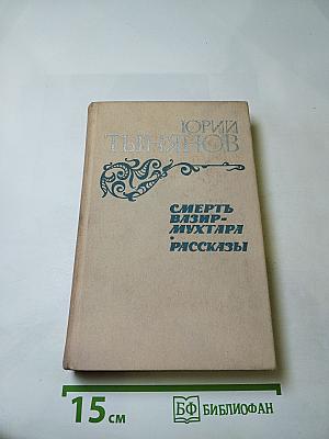 Смерть Вазир-Мухтара. Рассказы