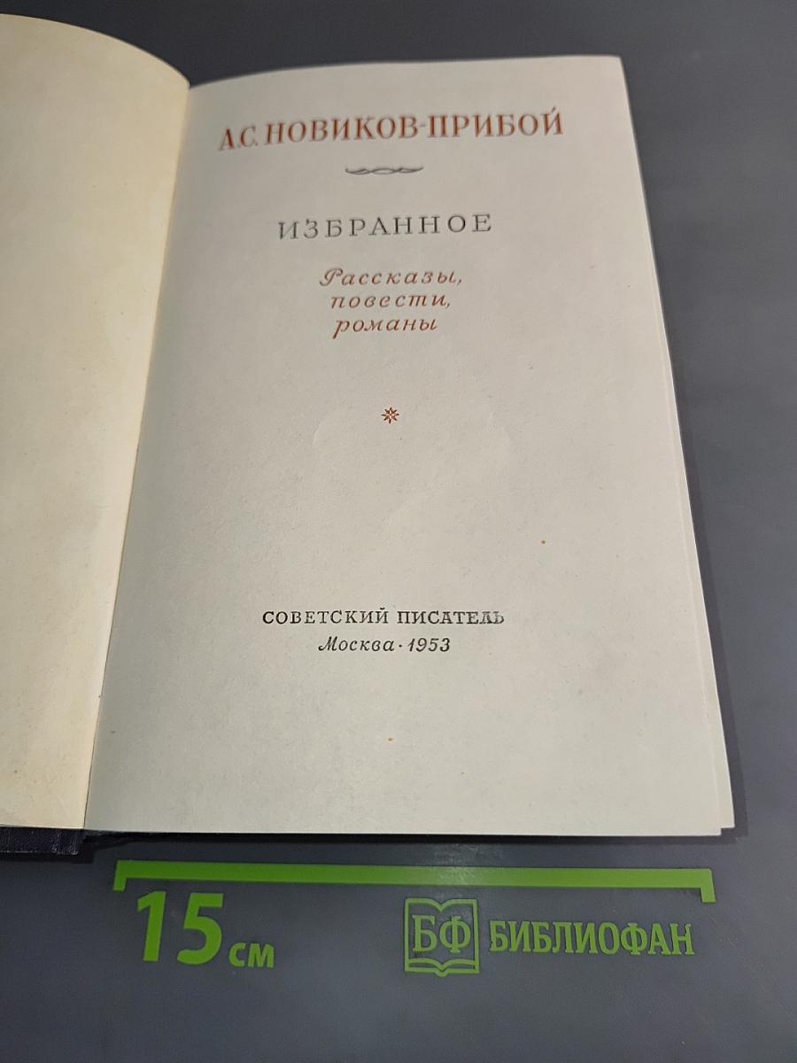 Избранное. Рассказы, повести, романы