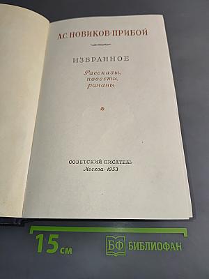 Избранное. Рассказы, повести, романы