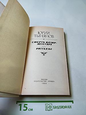 Смерть Вазир-Мухтара. Рассказы