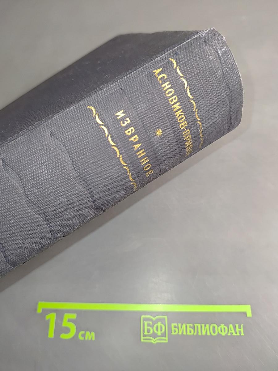 Избранное. Рассказы, повести, романы