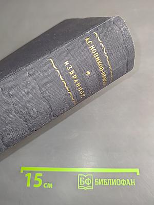 Избранное. Рассказы, повести, романы