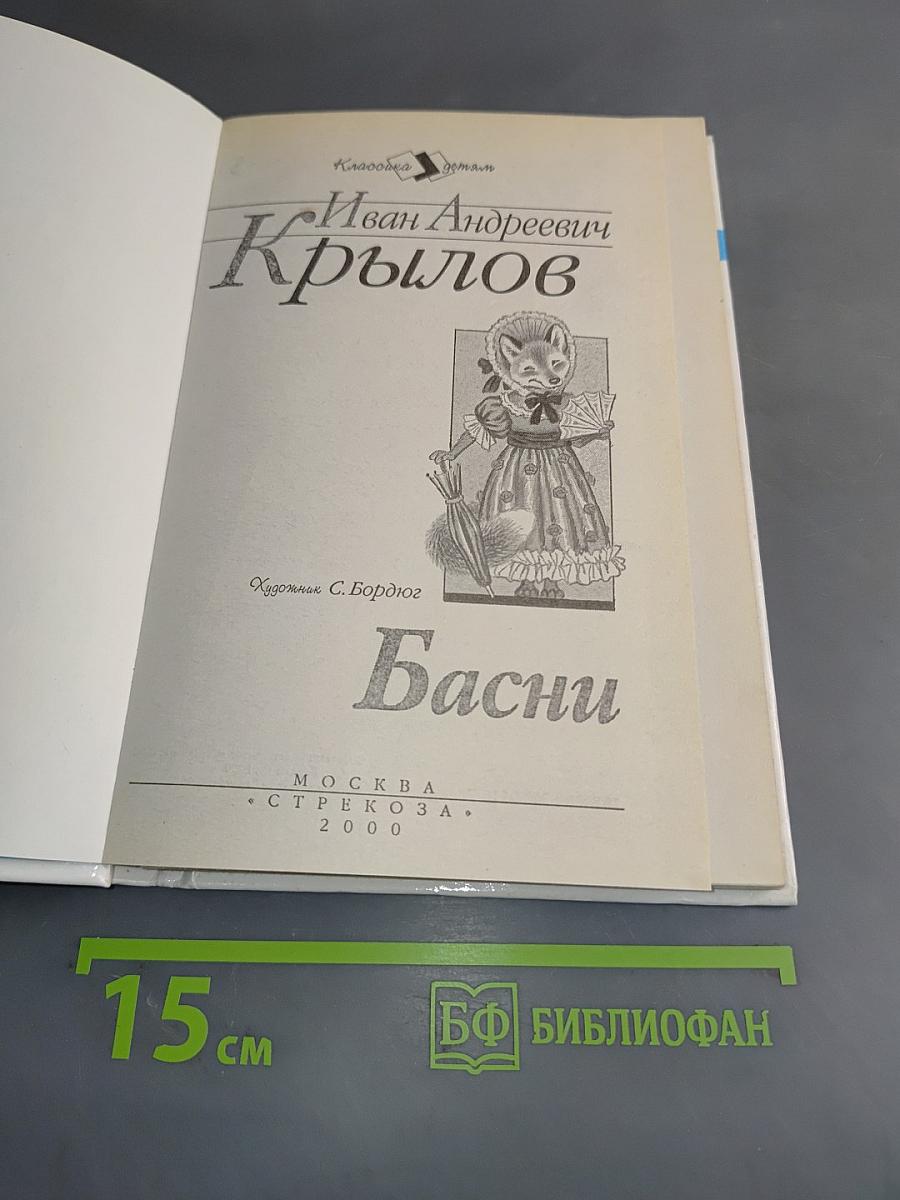 Басни