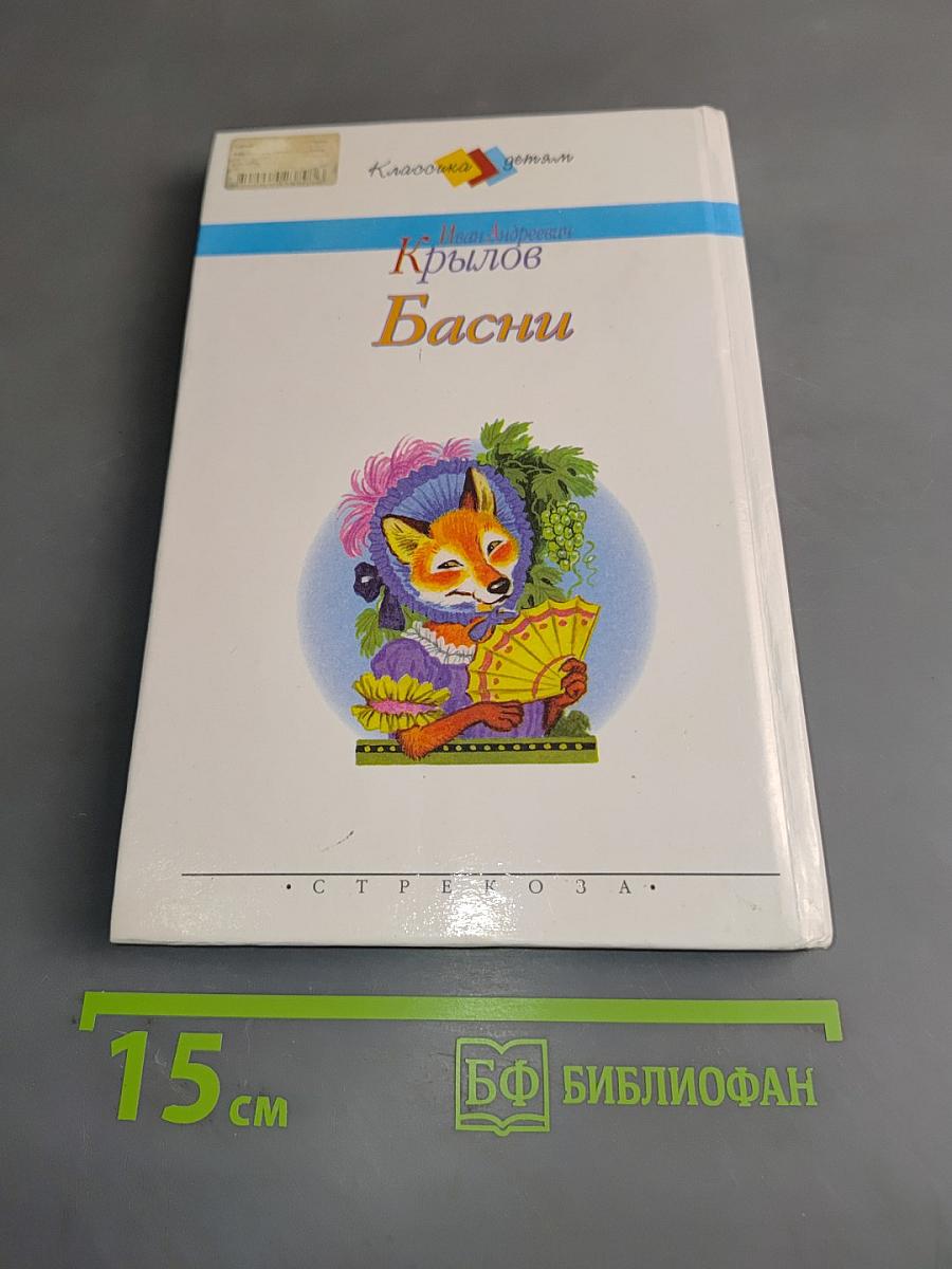 Басни