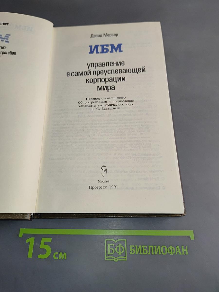 ИБМ: Управление в самой преуспевающей корпорации мира