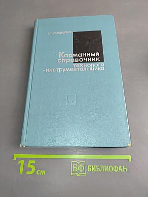 Карманный справочник технолога-инструментальщика