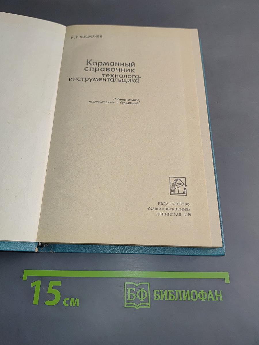 Карманный справочник технолога-инструментальщика