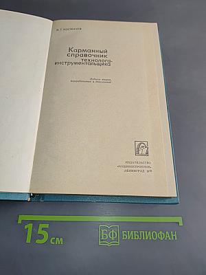 Карманный справочник технолога-инструментальщика