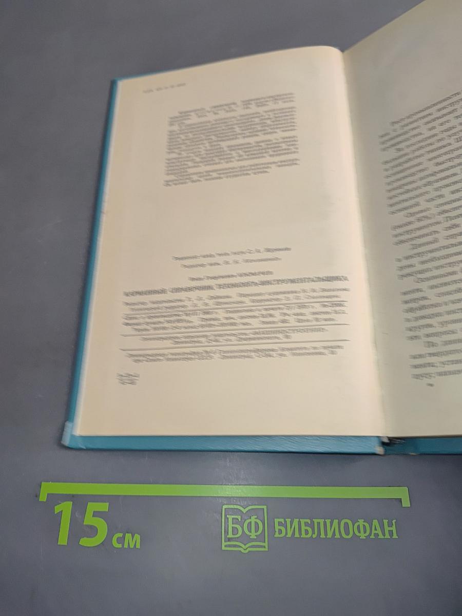 Карманный справочник технолога-инструментальщика