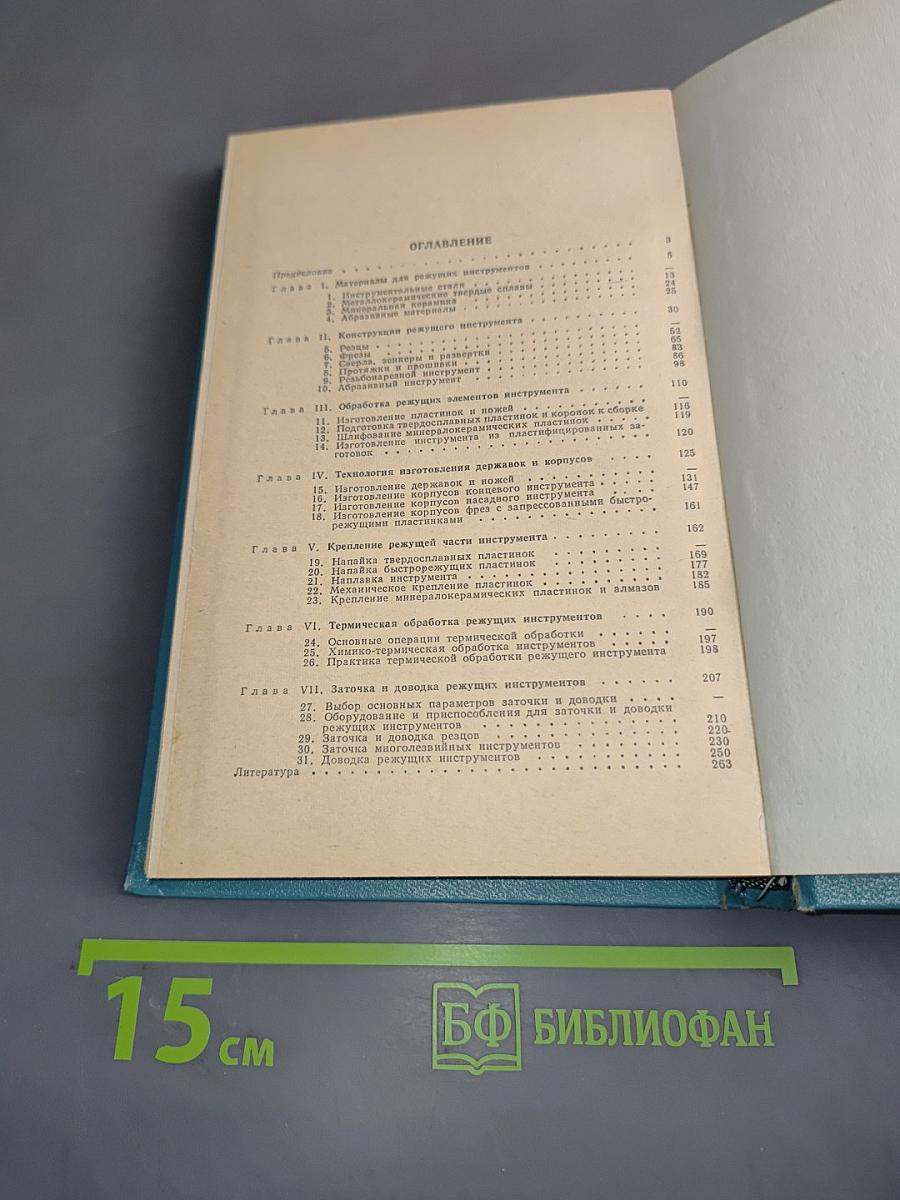 Карманный справочник технолога-инструментальщика