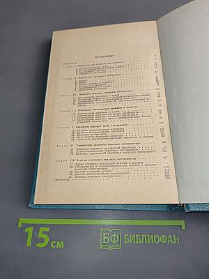 Карманный справочник технолога-инструментальщика