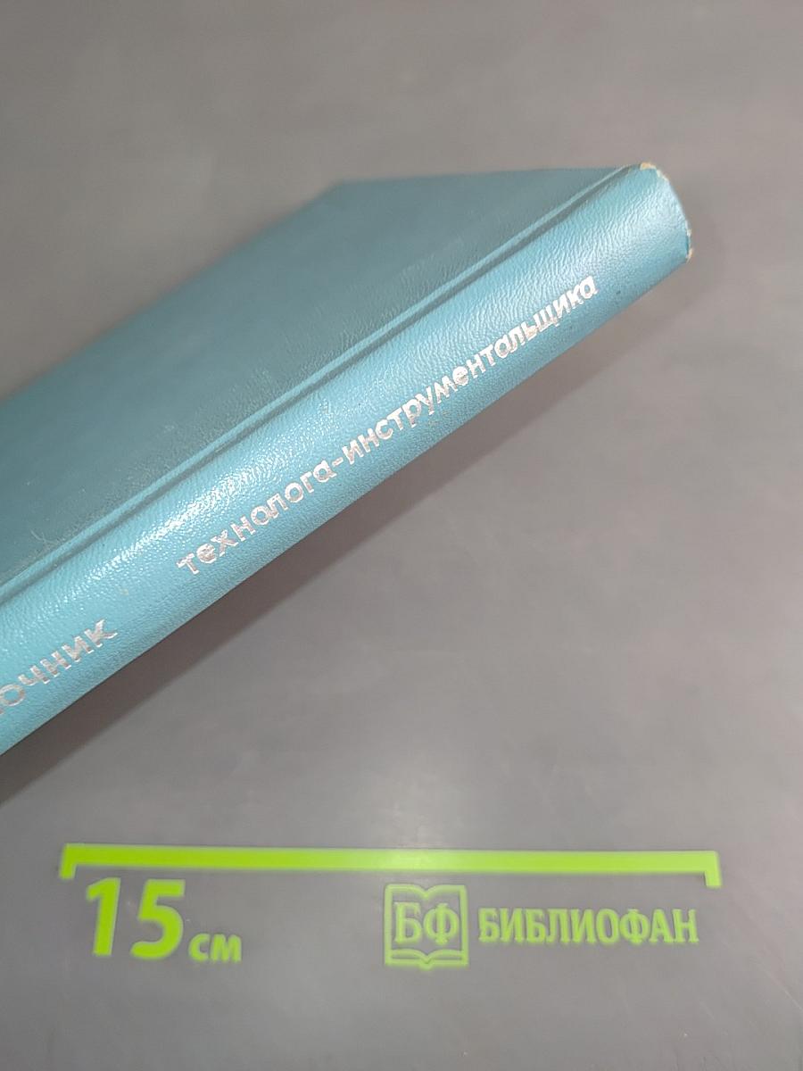 Карманный справочник технолога-инструментальщика
