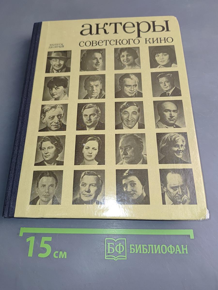 Актеры советского кино